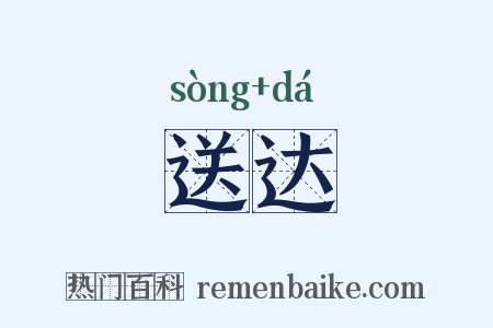 送达是什么意思的图片